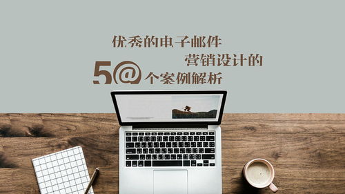 優(yōu)秀電子郵件廣告設(shè)計(jì)的50個(gè)案例解析（第一部分）