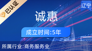 科技賦能，服務為本——撫順誠惠網絡科技的研發與推廣之道
