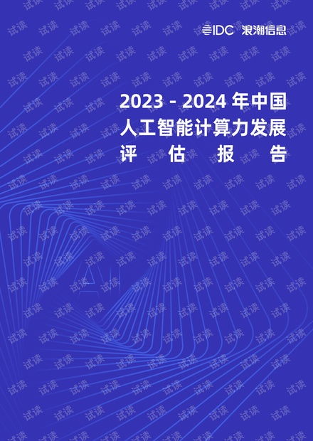 《2023-2024年中國人工智能計(jì)算力發(fā)展評估報(bào)告》解讀 趨勢、挑戰(zhàn)與軟件開發(fā)新范式